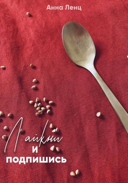 Обложка книги  «Лайкни и подпишись»