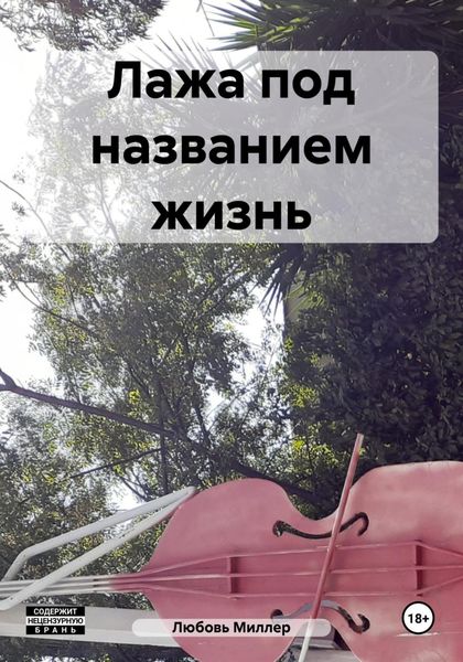 Обложка книги  «Лажа под названием жизнь»