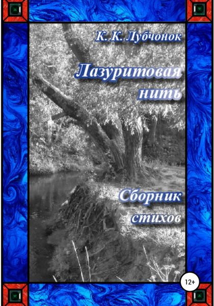 Обложка книги  «Лазуритовая нить. Сборник стихов»