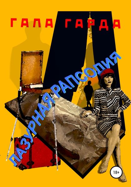 Обложка книги  «Лазурная Рапсодия»