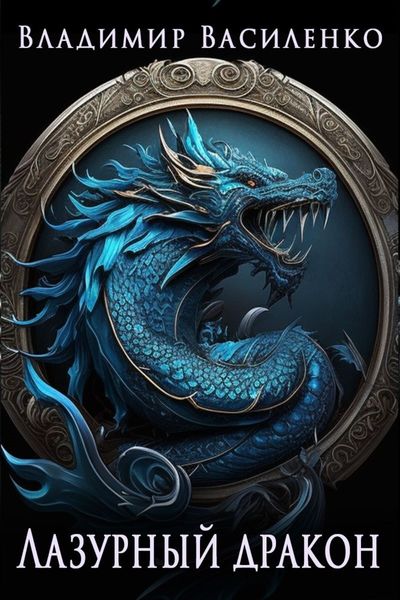Обложка книги  «Лазурный дракон»