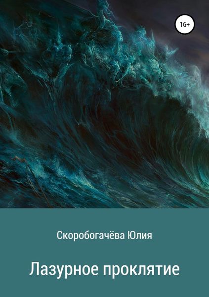 Обложка книги  «Лазурное проклятие»