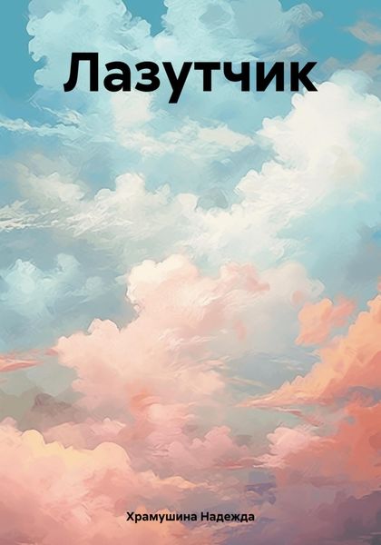 Обложка книги  «Лазутчик»