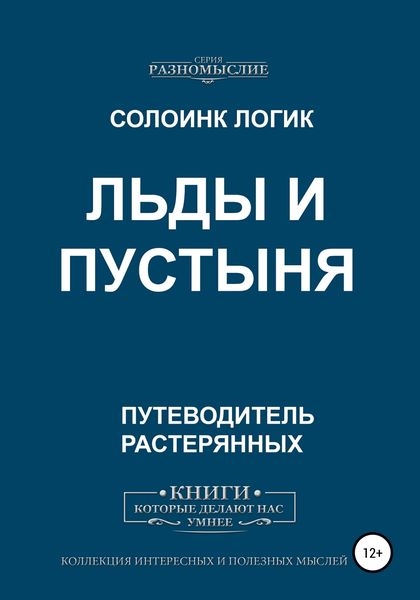 Обложка книги  «Льды и пустыня»