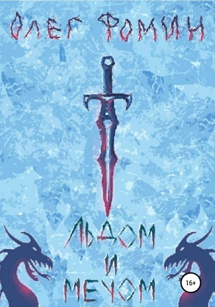 Обложка книги  «Льдом и мечом»
