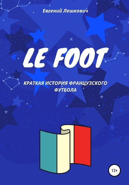 Обложка книги  «Le Foot. Краткая история французского футбола»