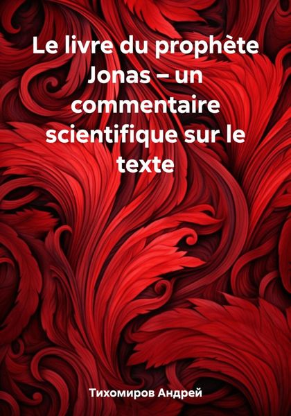 Обложка книги  «Le livre du prophète Jonas – un commentaire scientifique sur le texte»
