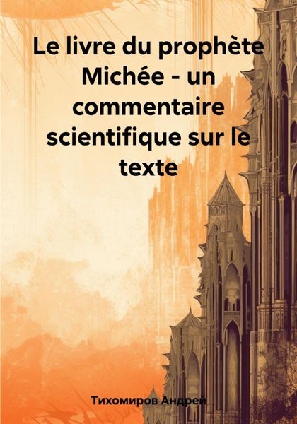 Обложка книги  «Le livre du prophète Michée – un commentaire scientifique sur le texte»