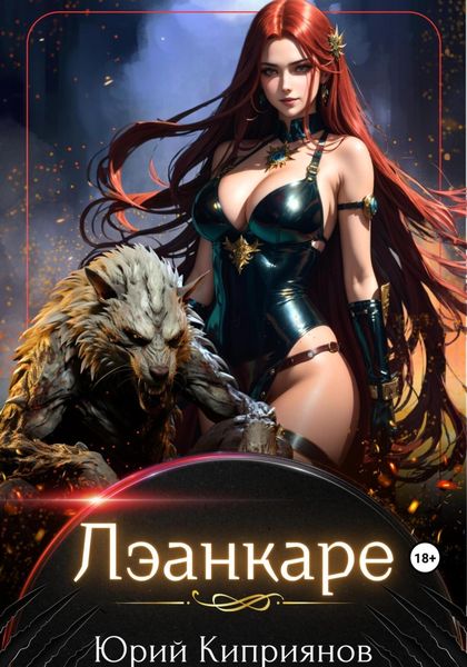 Обложка книги  «Лэанкаре. Еще одна типичная история о попаданке»