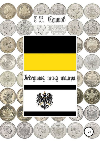 Обложка книги  «Лебединая песня талера»