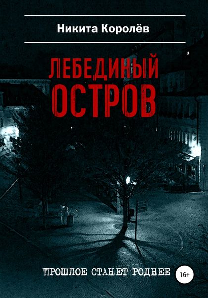Обложка книги  «Лебединый остров»
