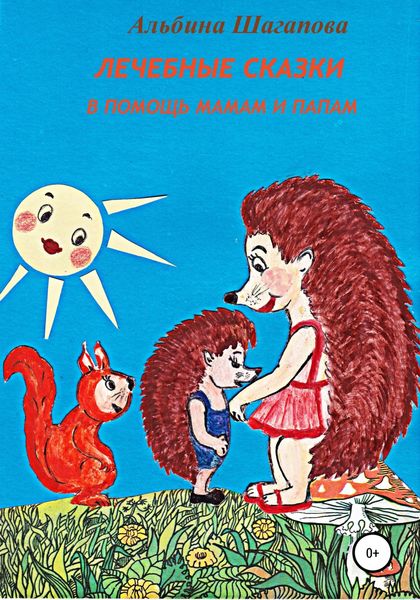 Обложка книги  «Лечебные сказки в помощь мамам и папам»