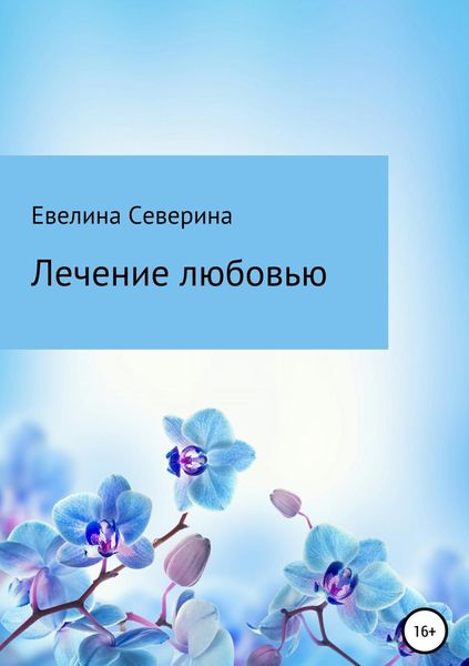 Обложка книги  «Лечение любовью»