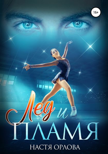 Обложка книги  «Лед и пламя»