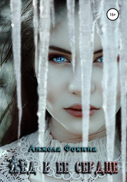 Обложка книги  «Лед в ее сердце»