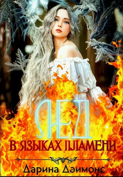 Обложка книги  «Лед в языках пламени»
