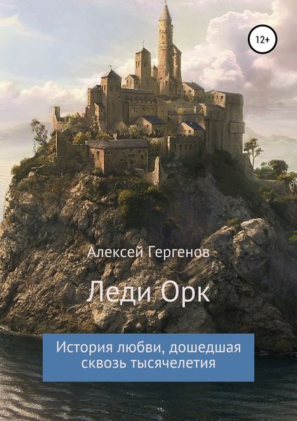 Обложка книги  «Леди Орк»