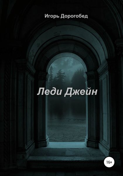 Обложка книги  «Леди Джейн»