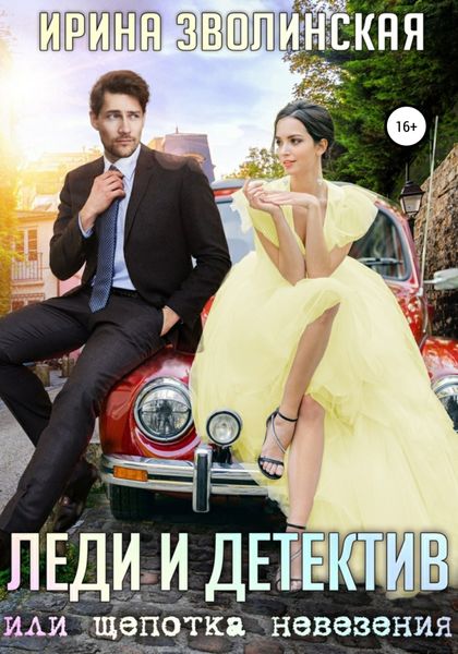 Обложка книги  «Леди и детектив, или Щепотка невезения»