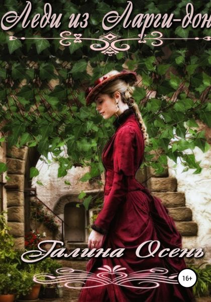 Обложка книги  «Леди из Ларги-дон»