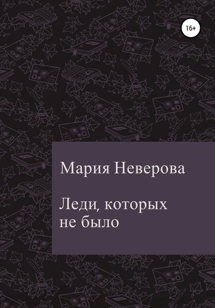 Обложка книги  «Леди, которых не было»