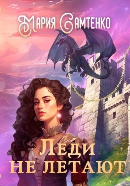 Обложка книги  «Леди не летают»