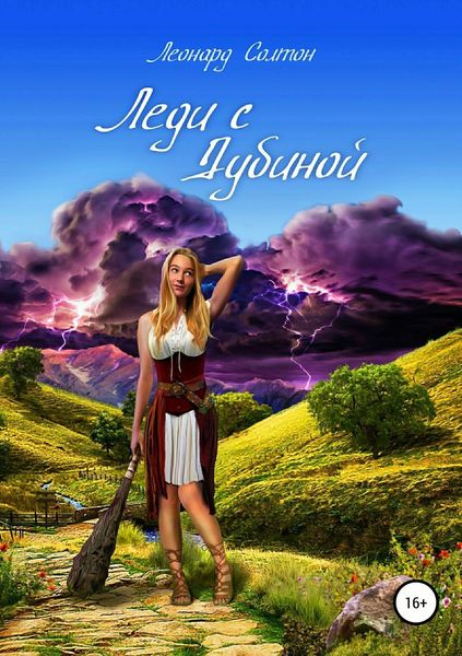 Обложка книги «Леди с дубиной»