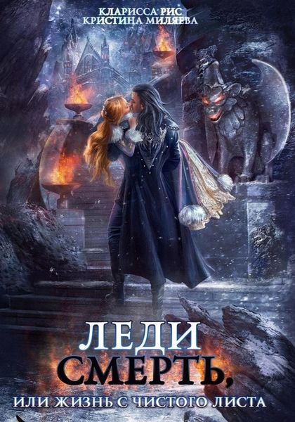 Обложка книги  «Леди смерть, или Жизнь с чистого листа»