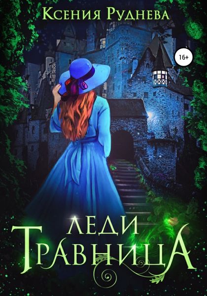 Обложка книги  «Леди травница»