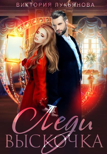 Обложка книги  «Леди Выскочка»