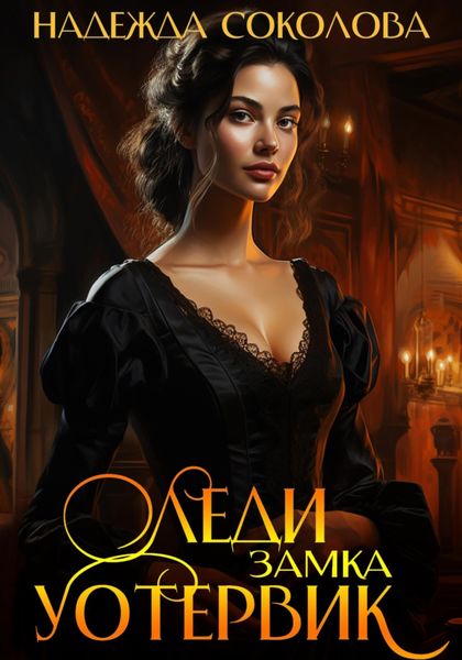 Обложка книги «Леди замка Уотервик»