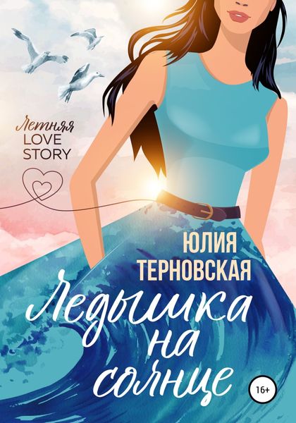 Обложка книги  «Ледышка на солнце»