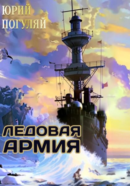 Обложка книги  «Ледовые Корсары. Книга третья. Ледовая армия»