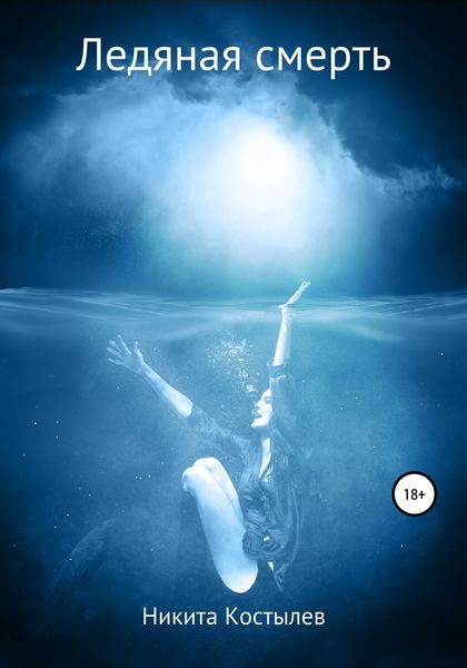 Обложка книги  «Ледяная смерть»