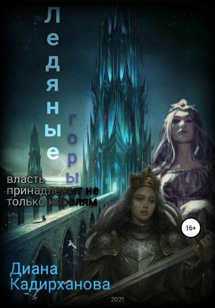 Обложка книги  «Ледяные горы»