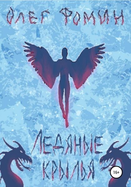 Обложка книги  «Ледяные крылья»