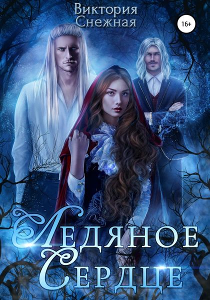 Обложка книги  «Ледяное сердце»