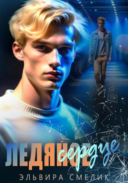 Обложка книги  «Ледяное сердце»