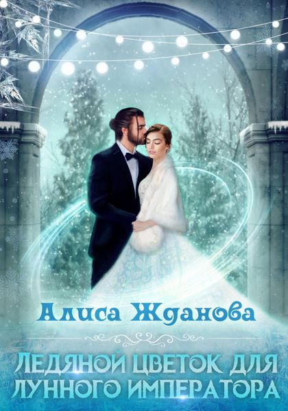 Обложка книги  «Ледяной цветок для лунного императора»