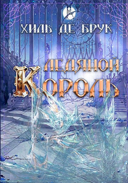 Обложка книги  «Ледяной Король»