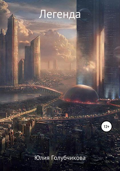 Обложка книги  «Легенда»