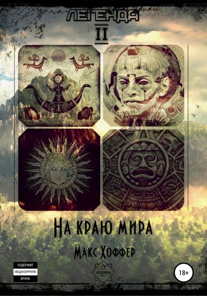 Обложка книги  «Легенда 2. На краю мира»