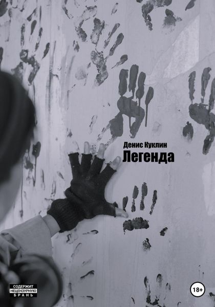 Обложка книги  «Легенда»