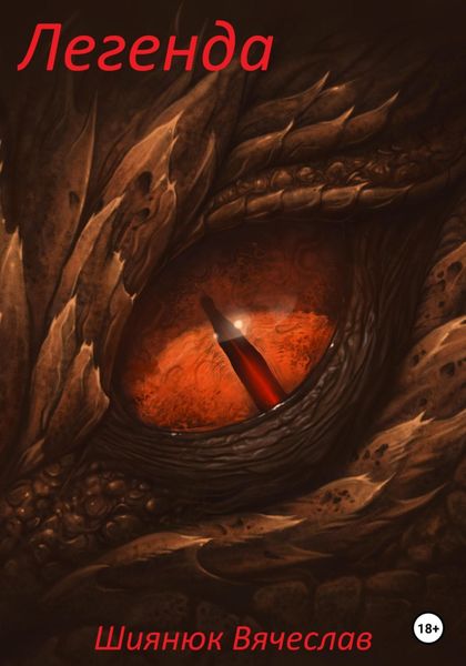 Обложка книги  «Легенда»