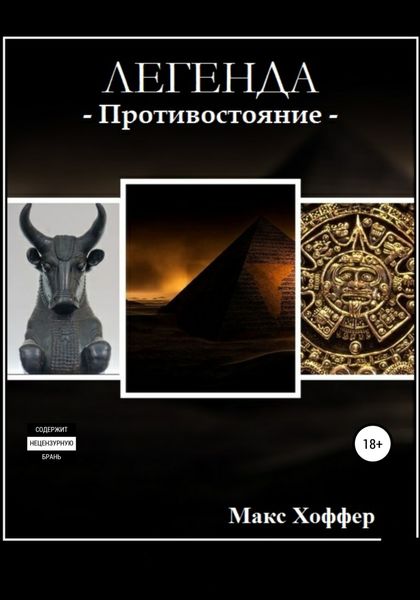 Обложка книги  «Легенда»