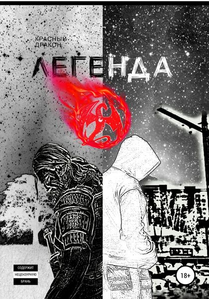 Обложка книги  «Легенда о»