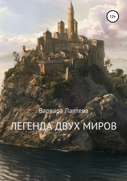 Обложка книги  «Легенда двух миров»