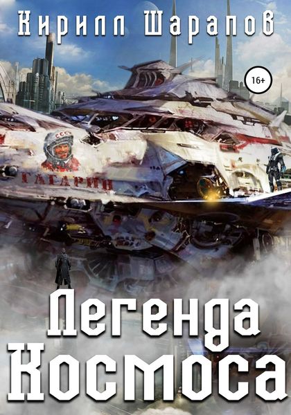 Обложка книги  «Легенда космоса»