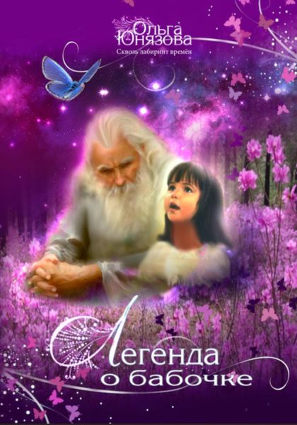 Обложка книги  «Легенда о бабочке»