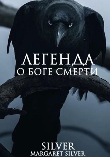 Обложка книги  «Легенда о Боге Смерти»